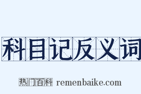 科目记反义词是什么意思的图片